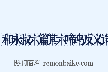 和永叔六篇其六啼鸟反义词是什么意思的图片